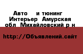 Авто GT и тюнинг - Интерьер. Амурская обл.,Михайловский р-н